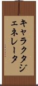 キャラクタ・ジェネレータ Scroll