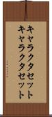 キャラクタセット Scroll