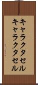 キャラクタセル Scroll