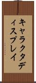 キャラクタディスプレイ Scroll