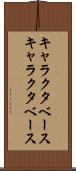 キャラクタベース Scroll