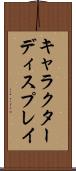 キャラクターディスプレイ Scroll