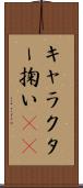キャラクター掬い(sK) Scroll