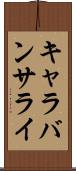 キャラバンサライ Scroll