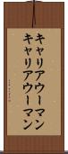 キャリアウーマン Scroll