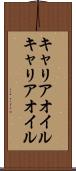 キャリアオイル Scroll