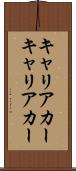 キャリアカー Scroll