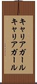 キャリアガール Scroll