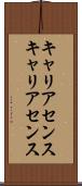キャリアセンス Scroll