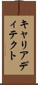 キャリアディテクト Scroll