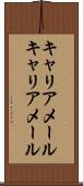 キャリアメール Scroll