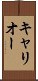 キャリオー Scroll