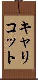 キャリコット Scroll