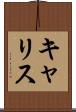 キャリス Scroll
