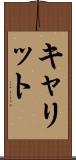 キャリット Scroll