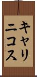 キャリニコス Scroll