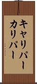 キャリパー Scroll