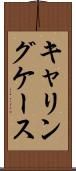 キャリングケース Scroll