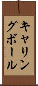 キャリングボール Scroll