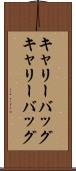 キャリーバッグ Scroll