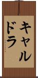 キャルドラ Scroll