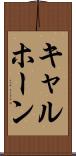 キャルホーン Scroll