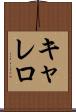 キャレロ Scroll