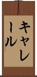 キャレール Scroll