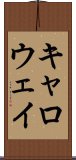 キャロウェイ Scroll