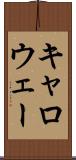 キャロウェー Scroll