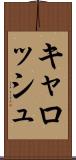 キャロッシュ Scroll