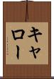 キャロー Scroll