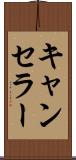 キャンセラー Scroll