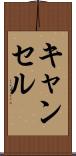 キャンセル Scroll