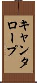 キャンタロープ Scroll