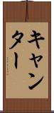 キャンター Scroll