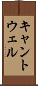 キャントウェル Scroll