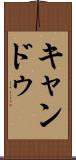 キャンドゥ Scroll