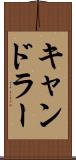 キャンドラー Scroll