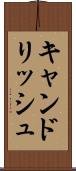 キャンドリッシュ Scroll