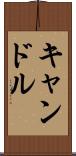 キャンドル Scroll