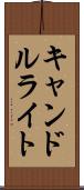 キャンドルライト Scroll