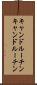 キャンドルーチン Scroll