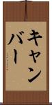 キャンバー Scroll