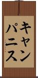 キャンパニス Scroll