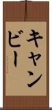 キャンビー Scroll