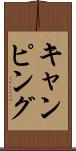 キャンピング Scroll