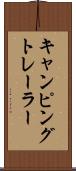 キャンピング・トレーラー Scroll
