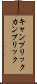 キャンブリック Scroll