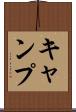 キャンプ Scroll